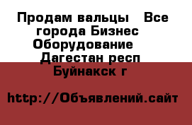 Продам вальцы - Все города Бизнес » Оборудование   . Дагестан респ.,Буйнакск г.